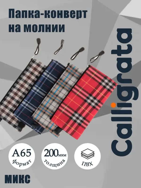 Папка-конверт на молнии А65 Calligrata &laquo;Шотландка&raquo;, 300 мкм, плотная, МИКС
