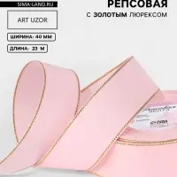 Лента репсовая, с золотым люрексом, 40 мм, 23&plusmn;1 м, светло-розовая №004