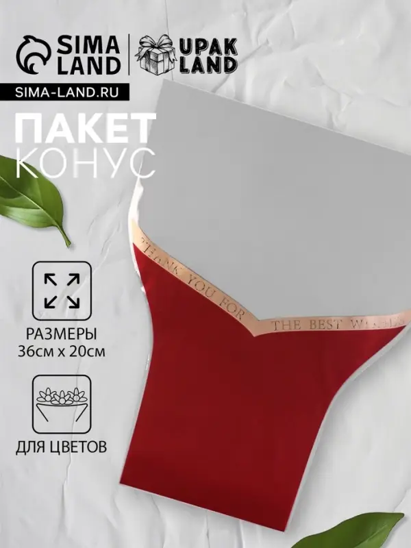 Пакет цветочный Конус, «Наилучшие пожелания», бордо, 36×20×45 см±1 см