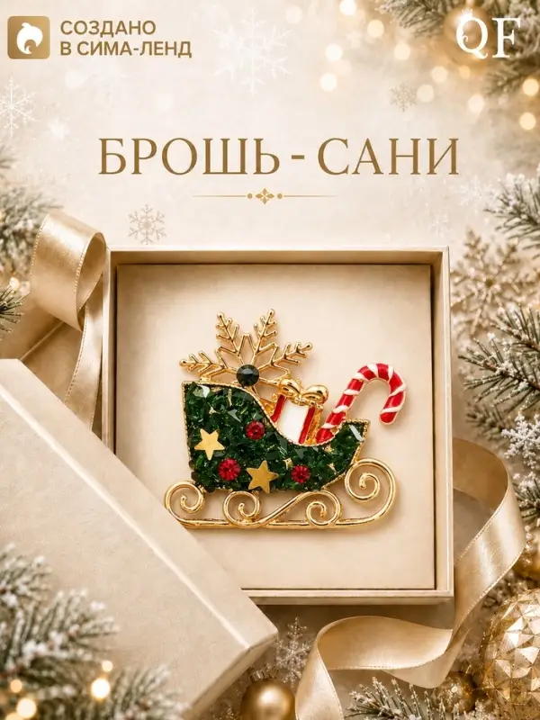 Брошь новогодняя &laquo;Сани со звёздами&raquo; снежинка, подарок, леденец, цветная в золоте