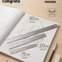 Набор линеек металлических Calligrata, 3 штуки (15, 20, 30 см)