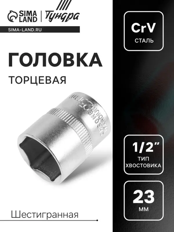 Головка торцевая шестигранная ТУНДРА, под квадрат 1/2", 23 мм, CrV