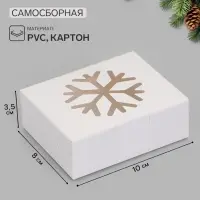 Коробка новогодняя складная &laquo;Снежинка&raquo;, 10&times;8&times;3.5 см, белая