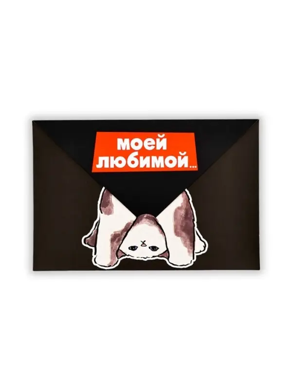 Открытка в форме конверта &laquo;Моей любимой&raquo;, 12&times;18 см