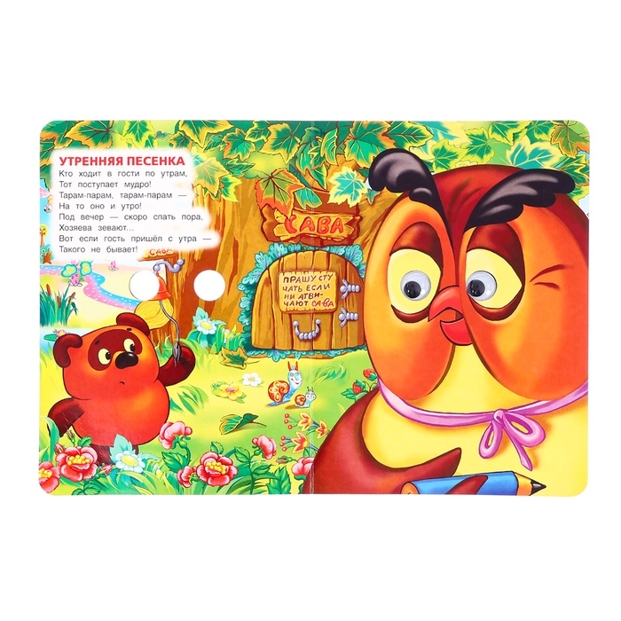 Книжка с глазками «Песенки Винни-Пуха», Заходер Б., 8 стр. Книжка с глазками «Песенки Винни-Пуха», Заходер Б., 8 стр.