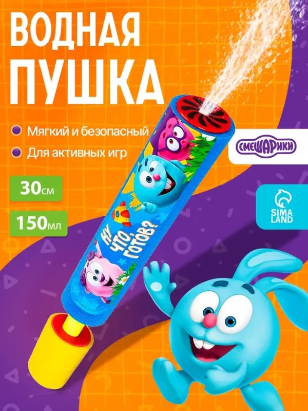 Водная пушка, пистолет &laquo;Пневмопушка, ну что, готов?&raquo;, 30 см, Смешарики, МИКС