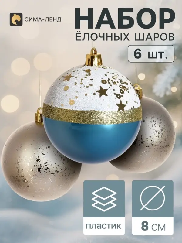 Ёлочные шары набор 6 шт. &laquo;Сказочные узоры&raquo;, d=8 см, МИКС