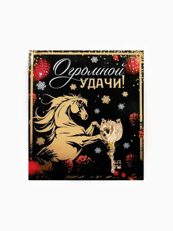 Ключ сувенирный «Огромной удачи» Ключ сувенирный «Огромной удачи»
