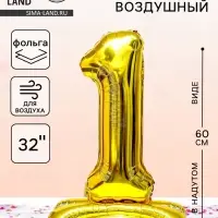 Воздушный шар фольгированный 32" &laquo;Цифра 1&raquo;, под воздух