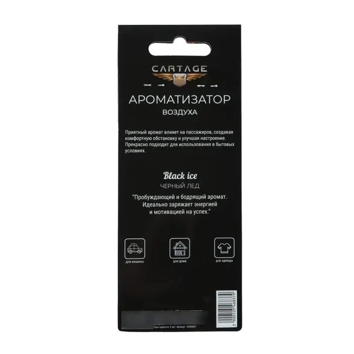 Ароматизатор в авто подвесной Cartage Hot Series, Чёрный лёд, картонный Ароматизатор в авто подвесной Cartage Hot Series, Чёрный лёд, картонный