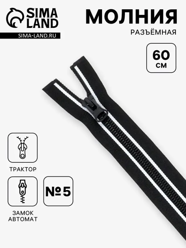 Молния &laquo;Трактор&raquo;, №8, разъёмная, замок автомат, 60 см, с белыми полосками, чёрная