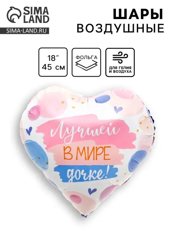 Воздушный шар фольгированный 18" &laquo;Лучшей в мире дочке&raquo;, сердце