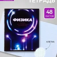 Предметная тетрадь по физике Calligrata. 3D, 48 листов, в клетку, со справочным материалом, обложка из мелованного картона
