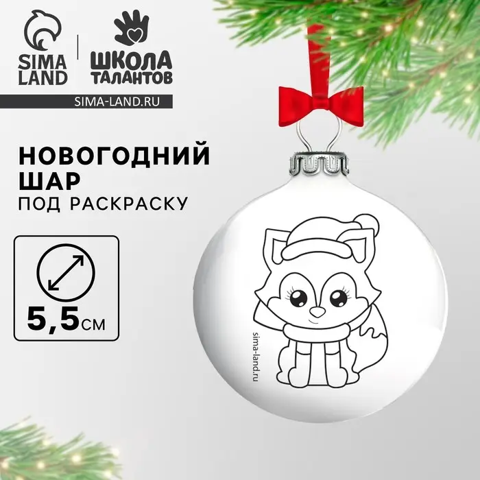 Ёлочные шары под раскраску на новый год «Лисичка», d=5.5 см, набор для творчества Ёлочные шары под раскраску на новый год «Лисичка», d=5.5 см, набор для творчества