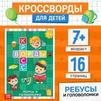 Книга &laquo;Кроссворды. Ребусы и головоломки&raquo; 16 стр.