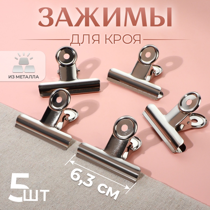 Зажимы для кроя, 6,3 см, 5 шт Зажимы для кроя, 6,3 см, 5 шт
