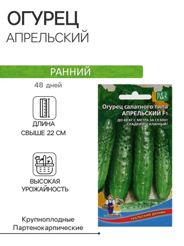 Семена Огурец Апрельский F1, скороспелый, партенокарпический, 10шт Семена Огурец Апрельский F1, скороспелый, партенокарпический, 10шт