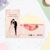 Конверт для денег «Счастливой семейной жизни!», 16×8 см