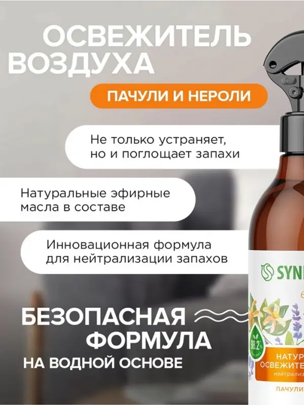Освежитель воздуха SYNERGETIC &laquo;Пачули и нероли&raquo;, 380 мл