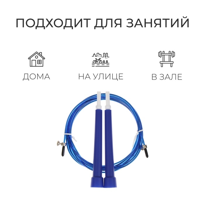 Скакалка скоростная ONLYTOP, 3 м, цвета МИКС Скакалка скоростная ONLYTOP, 3 м, цвета МИКС