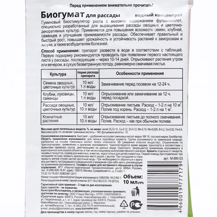 Стимулятор роста для рассады Биогумат, БиоМастер, 10 мл Стимулятор роста для рассады Биогумат, БиоМастер, 10 мл