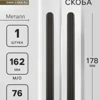Ручка-скоба CAPPIO RS140, м/о 162 мм, чёрная