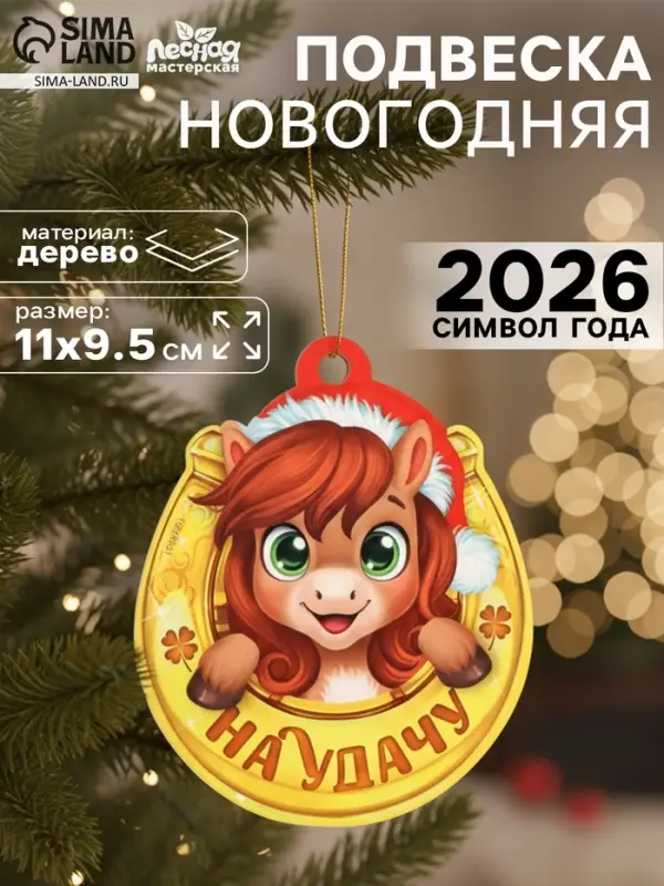 Подвеска новогодняя деревянная Лесная мастерская &laquo;Лошадка. На удачу&raquo;