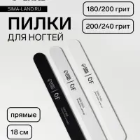 Набор пилок для ногтей, прямых, 100/180, 180/200, 200/240 грит, 18 см, 3 шт.