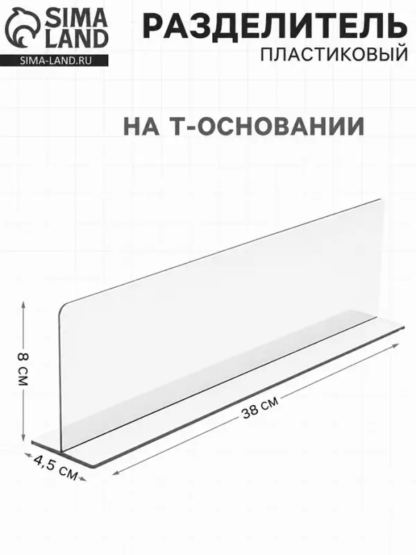 Пластиковый разделитель на Т-основании высотой 80 мм, L=380