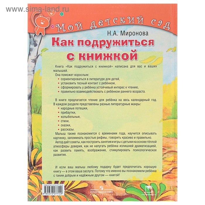 Как подружиться с книжкой: для детей 2-3 лет. Миронова Н. А.