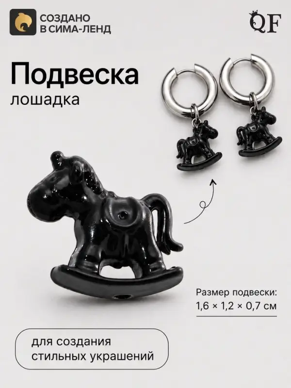 Подвеска &laquo;Лошадка в русском стиле&raquo;, чёрная