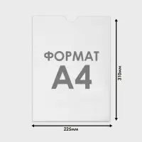 Карман плоский А4, 22.5&times;0.2&times;31 см, без скотча для крепления, с вырубкой, оргстекло 1 мм, В ЗАЩИТНОЙ ПЛЁНКЕ