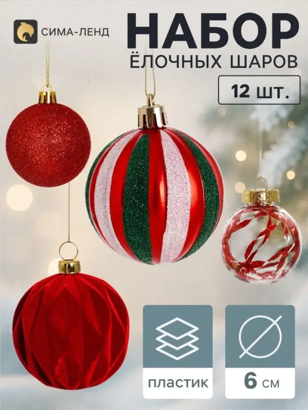 Ёлочные шары набор 12 шт. &laquo;Бархат ассорти&raquo; комета диско, d=6 см, красные