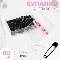Булавки английские, 19×4 мм, 80 шт., цвет чёрный