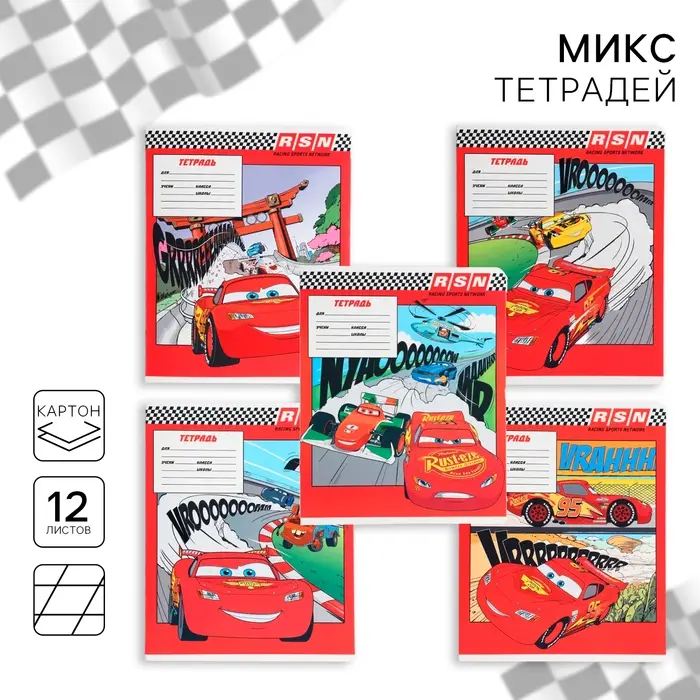Тетрадь в косую линейку 12 листов, 5 видов МИКС, обложка мелованный картон, &laquo;Тачки&raquo;