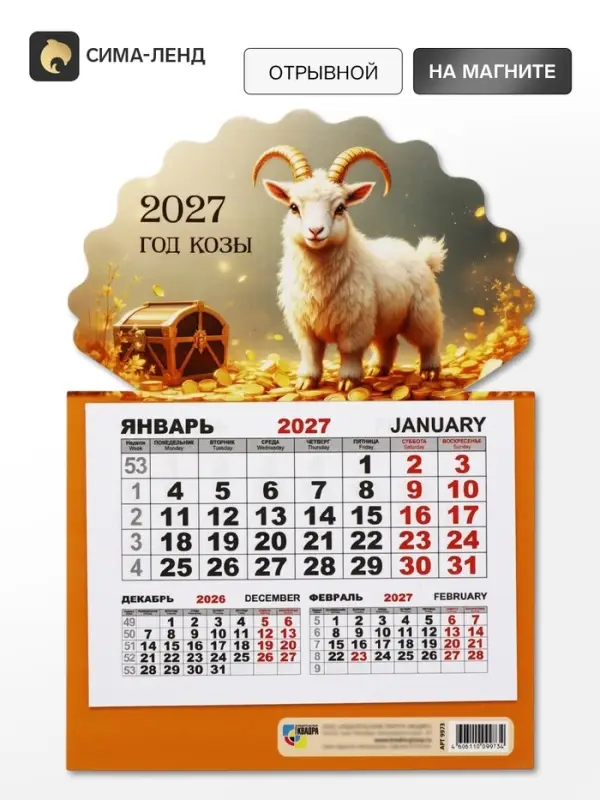Календарь 2027, на магните, моно &laquo;Золотой козел&raquo;