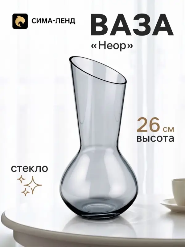 Ваза для цветов &laquo;Неор&raquo;, талия, 26&times;12 см, стекло, серая