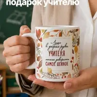 Кружка &laquo;Учитель&raquo;, 320 мл, керамика, белая
