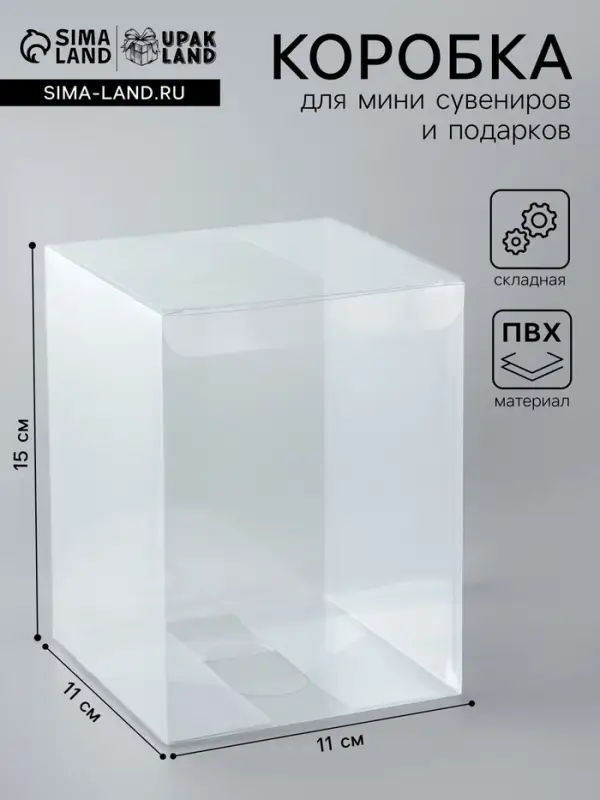 Складная прозрачная коробка из PVC, для упаковки подарков, 11&times;11&times;15 см