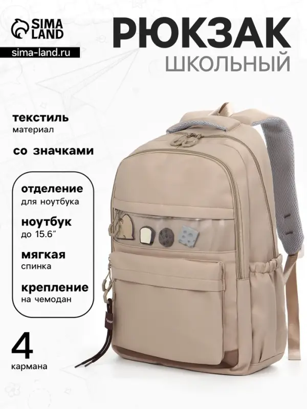 Рюкзак школьный, однотонный, 2 отделения, 4 кармана, 31&times;13.5&times;45 см, светло-коричневый