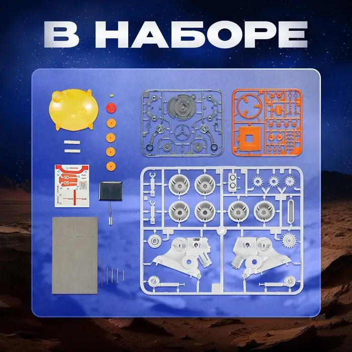 Электронный конструктор &laquo;Марсианин&raquo;, работает от солнечной батареи