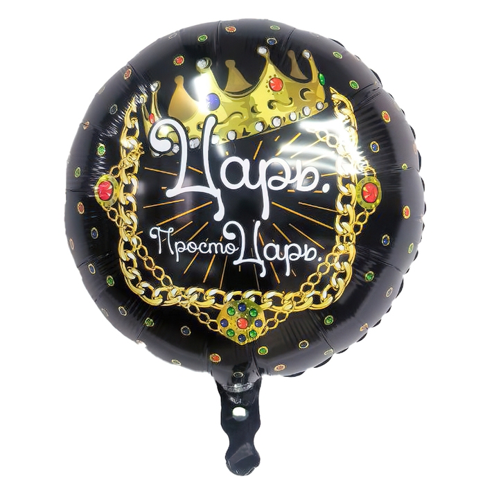 Шар фольгированный 18 Шар фольгированный 18" «Просто царь», круг