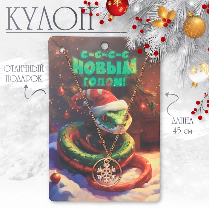 Новый год! Кулон «Новогодний» снежинка в кольце, цвет белый в золоте, 45 см Новый год! Кулон «Новогодний» снежинка в кольце, цвет белый в золоте, 45 см