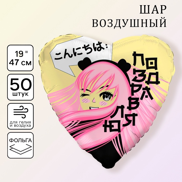 Шар фольгированный 19 Шар фольгированный 19" «Аниме», набор 50шт.