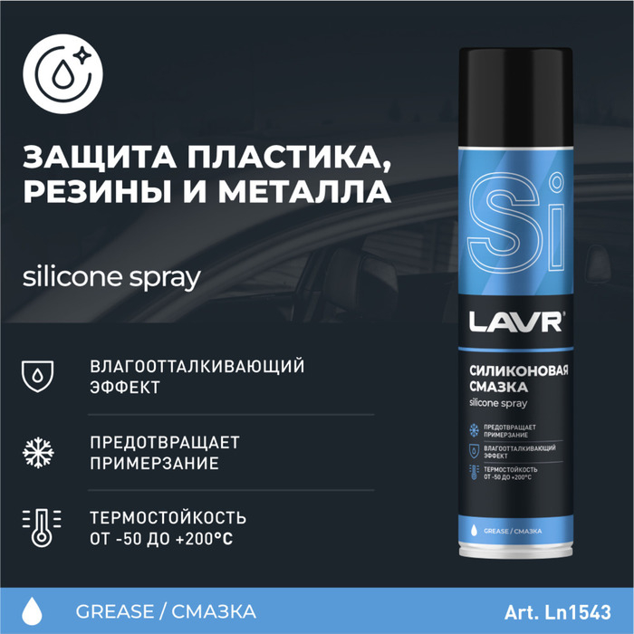 Силиконовая смазка LAVR Silicon grease, 400 мл, аэрозоль Ln1543 Силиконовая смазка LAVR Silicon grease, 400 мл, аэрозоль Ln1543