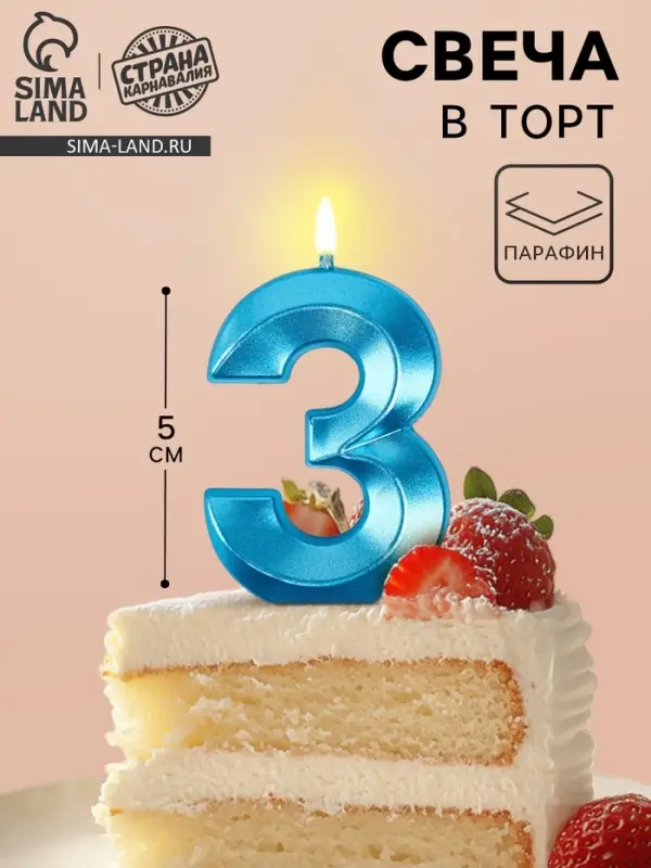 Свеча в торт на шпажке &laquo;Грань&raquo;, цифра 3, голубая, 5 см