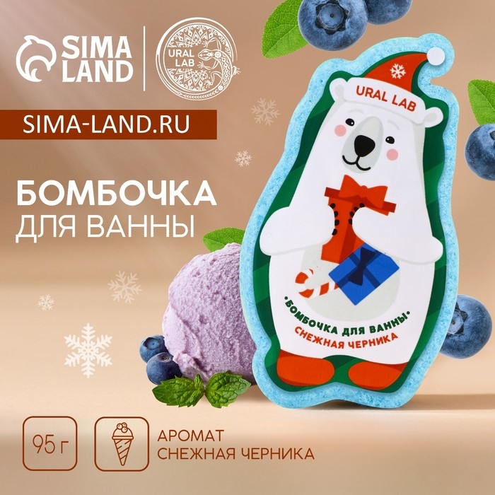 Бомбочка для ванны, 95 г, аромат снежной черники, Новый Год Бомбочка для ванны, 95 г, аромат снежной черники, Новый Год