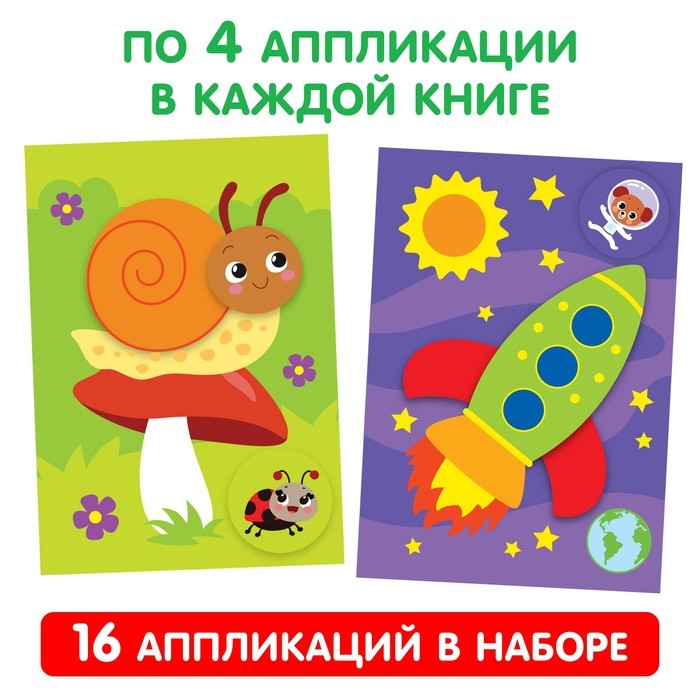 Аппликации для малышей набор А4 «Мои первые аппликации», 4 шт. по 20 стр. Аппликации для малышей набор А4 «Мои первые аппликации», 4 шт. по 20 стр.