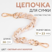 Цепочка для сумки, пластиковая, с карабинами, 23 × 17 мм, 30 см, цвет светлый агат/золотой