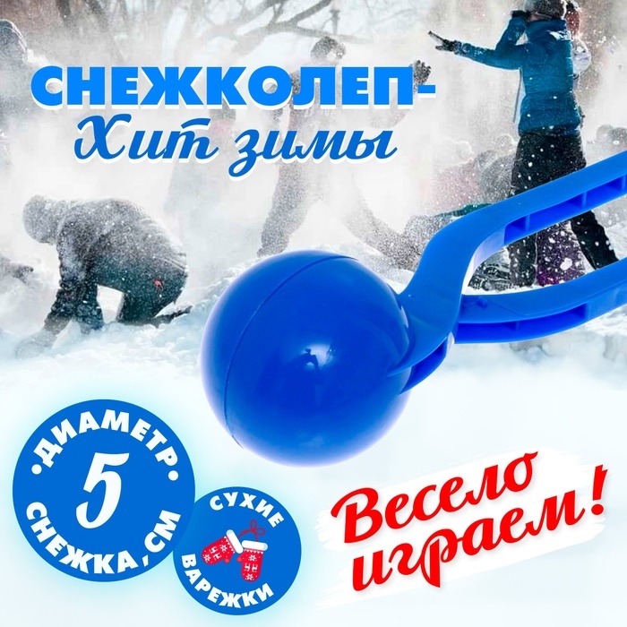 Снежколеп-песколеп «Колобок», d=5 см, цвет синий Снежколеп-песколеп «Колобок», d=5 см, цвет синий